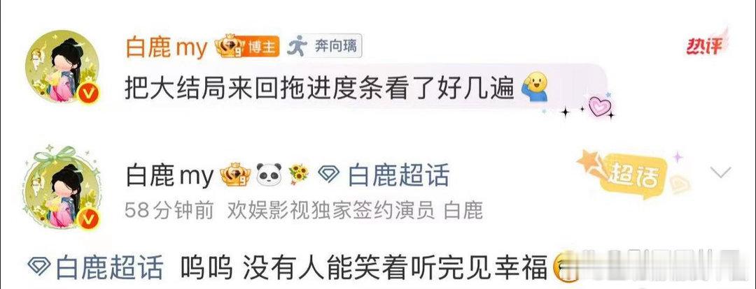 白鹿把大结局看了好几遍白鹿主演的《莫离》大结局后，大家发现这姐比观众还上头——把