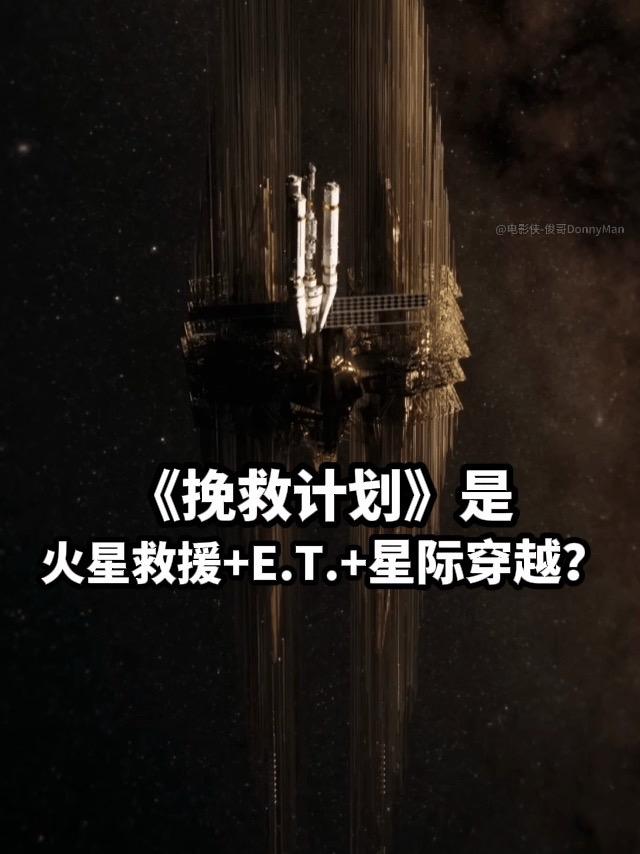 挽救计划👎👎👎你懂的。建议选IMAX！《挽救计划》整体观感有点...