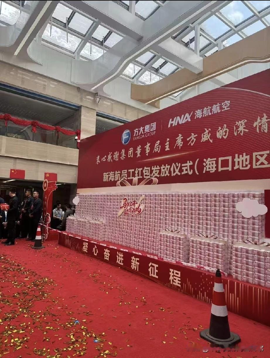 海航发红包，现金墙堆成山，
网友：这才是真·年终奖天花板！
 
刷到方大集团给海