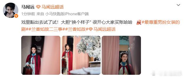 马闻远回应男扮女装马闻远很开心大家买账马闻远回应男扮女装，你好钱小姐[爱慕] ​
