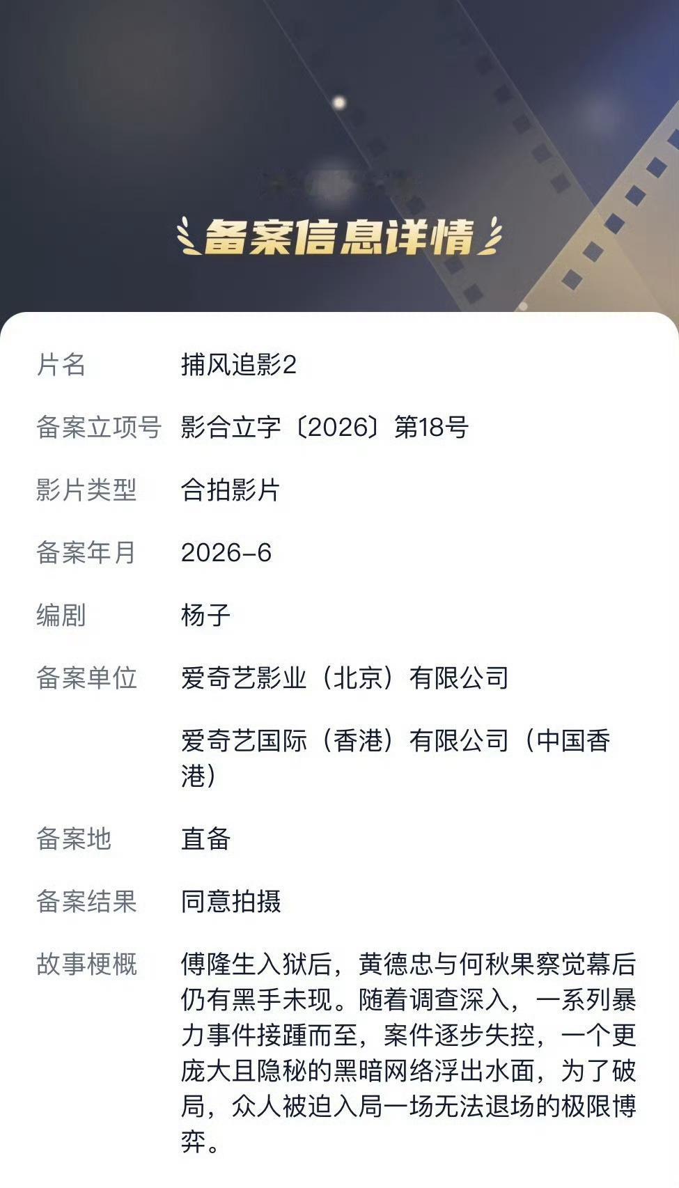 捕风追影2备案立项捕风追影第二部立项 第二部速速端上来！想看到新鲜的胡枫