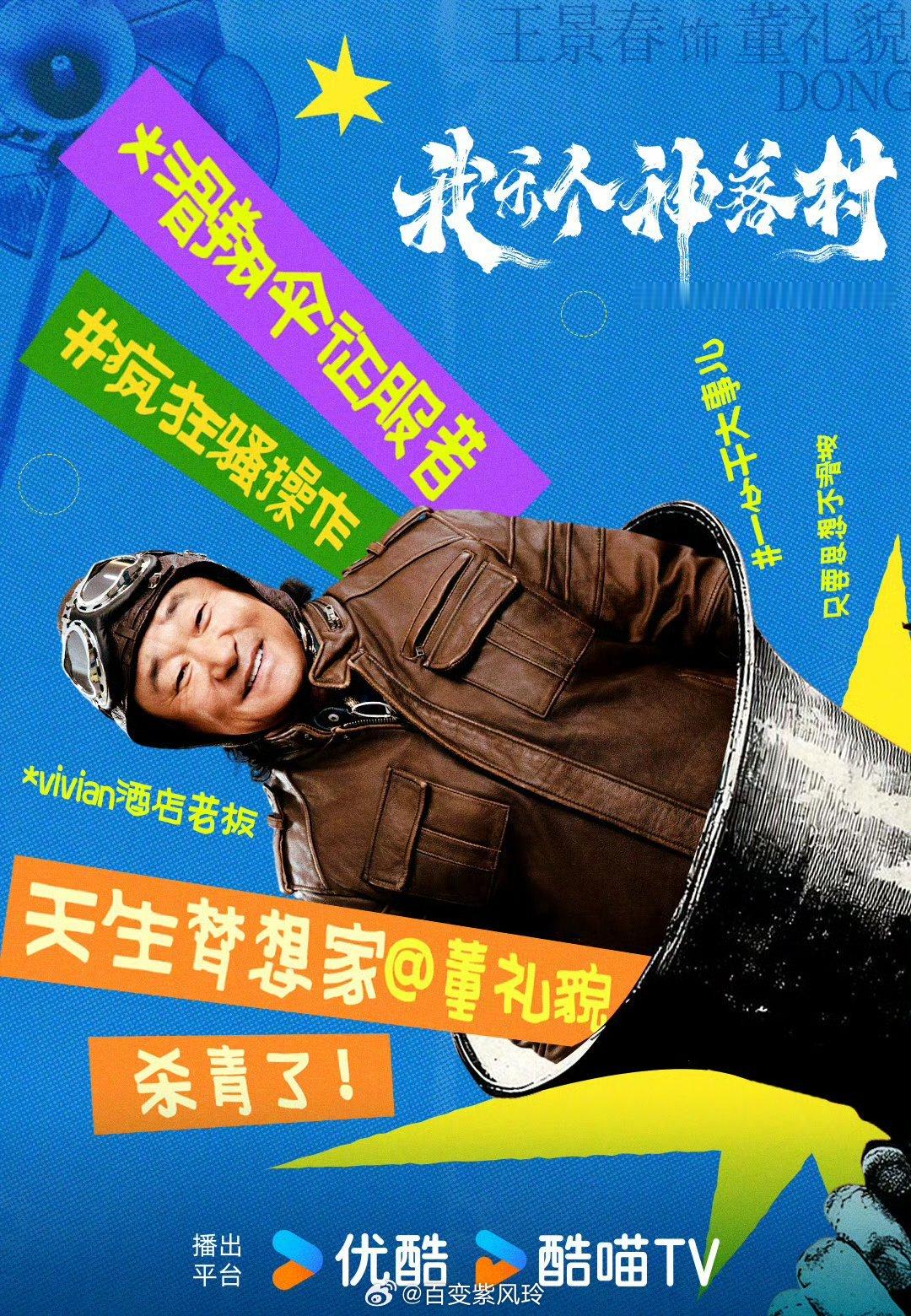 我乐个神落村阵容官宣完全有点激动到了呀，能够看到《我乐个神落村》阵容官宣，有非常
