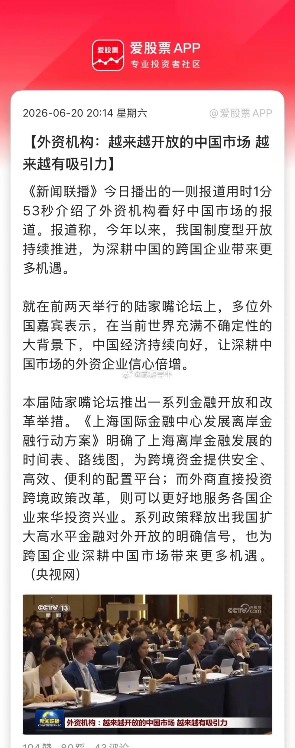 今天A股又上新闻联播了，用了1分53秒报道了外资机构继续看好中国市场！外资机构表