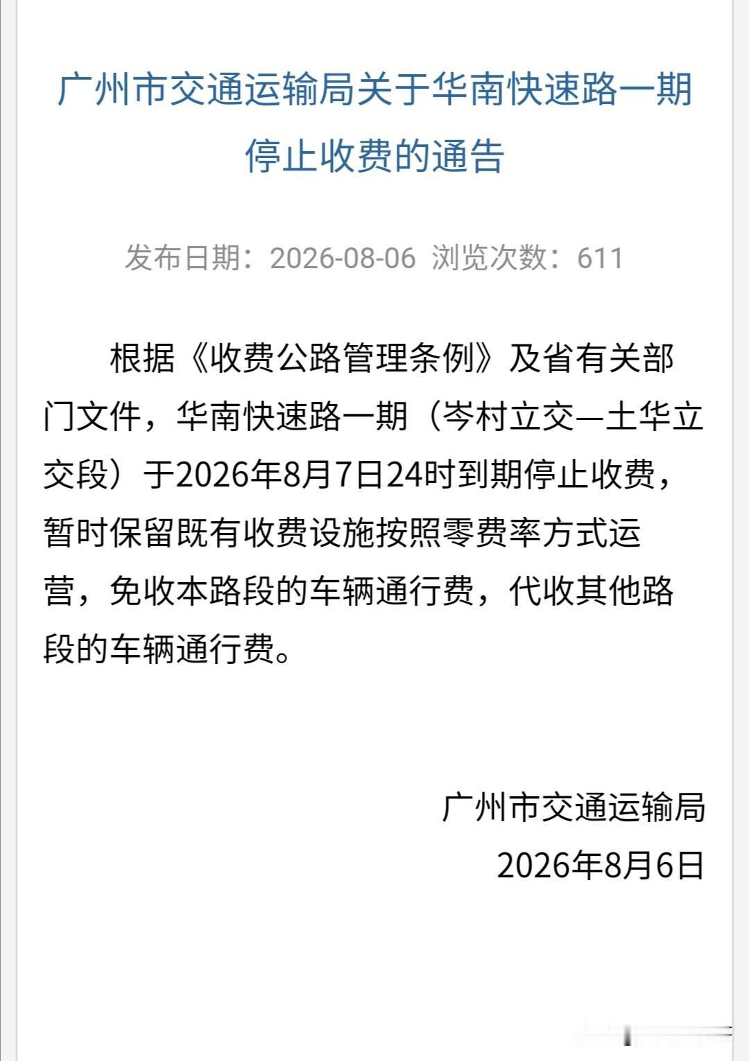 重磅来袭，市民出行免费大礼包！
广州华南快速路一期（岑村立交—土华立交段）于20
