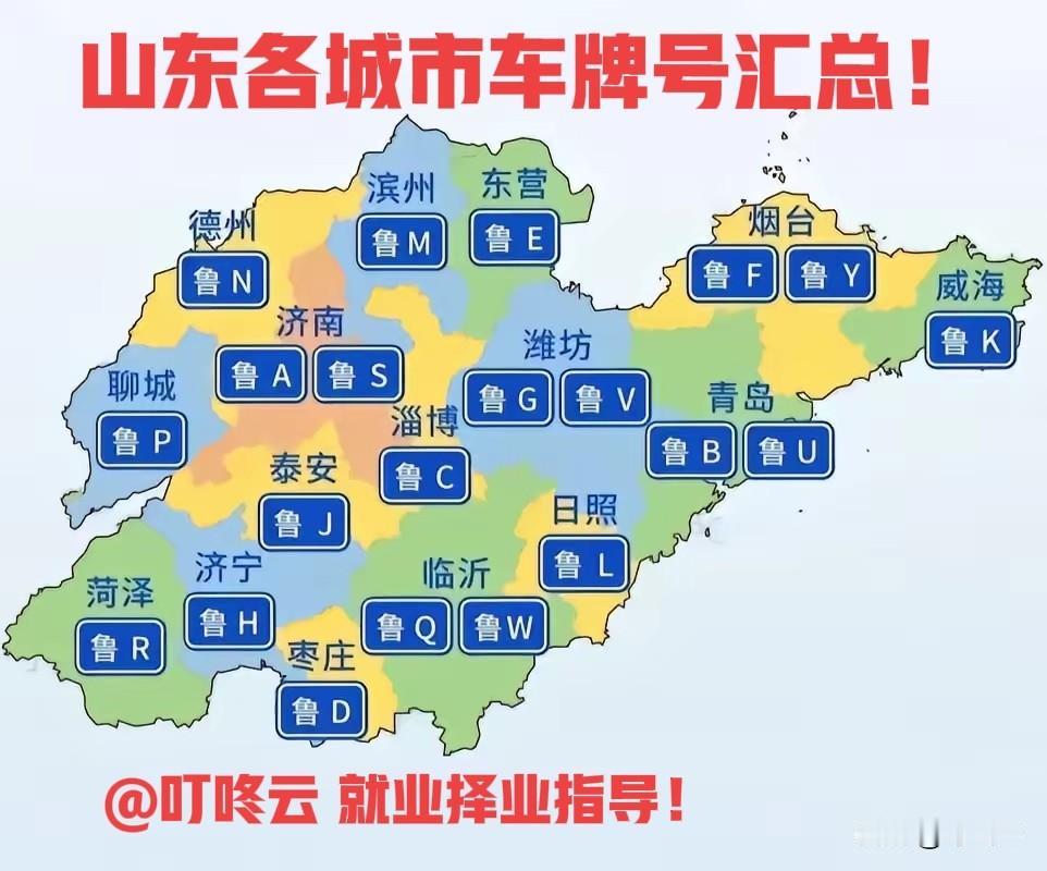 鲁T X Z将花落谁家？山东各城市车牌号汇总揭秘！快来围观揭秘双号车城市有哪些？