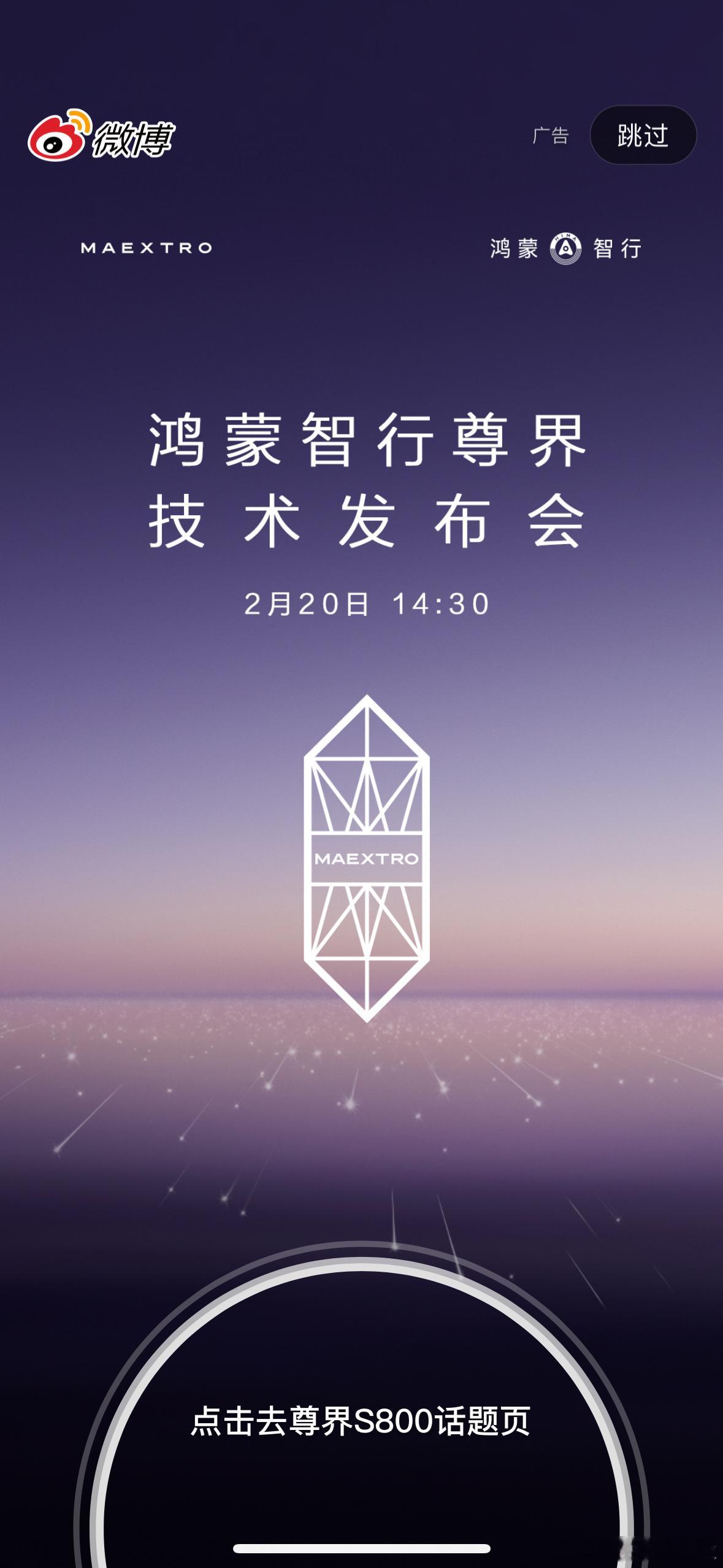 微博开屏就是今天 尊界s800技术发布会  的预热。下午必须看看，之前的过坑不沾