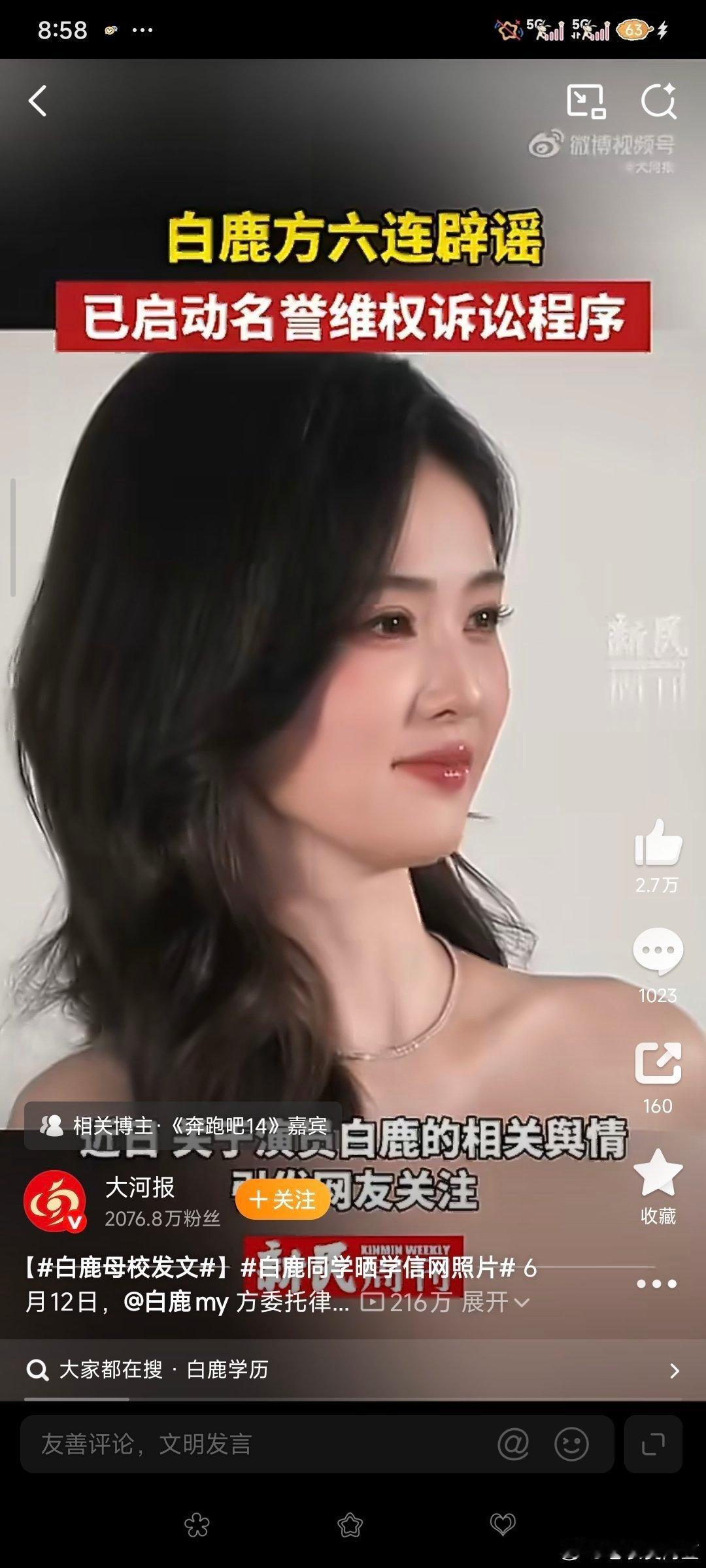 白鹿发文辟谣，网传的针对白鹿学历造假、番位造假等相关信息均为诽谤，同时白鹿同学晒