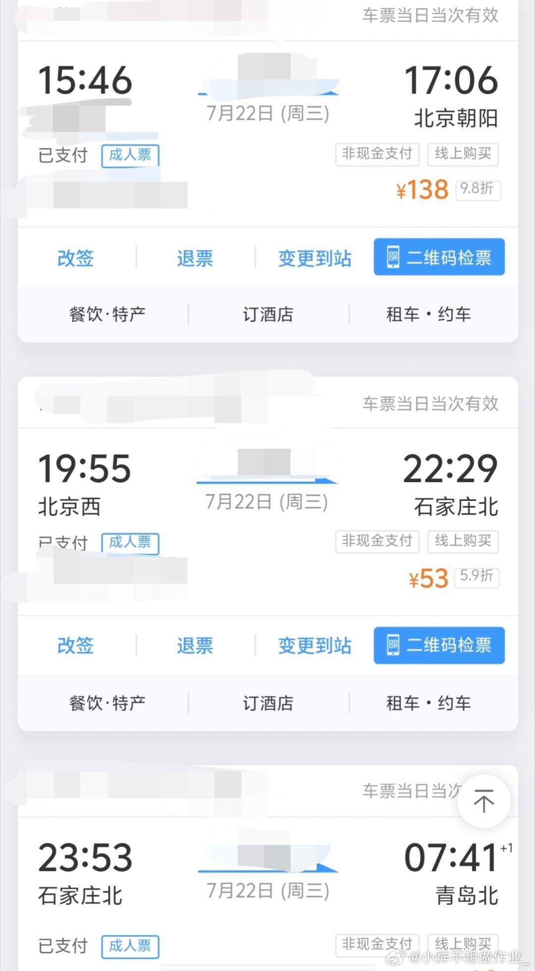 车票已经买完了，能否官宣