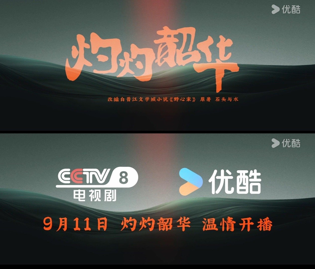 灼灼韶华定档0911 等了好久，《灼灼韶华》终于定档9月11日19:30，热依扎