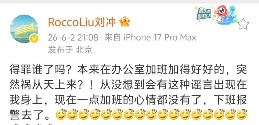 刘冲 下班报警去了不信谣不传谣  刘冲老师和展轩无妄之灾啊 最开始传播谣言的人都