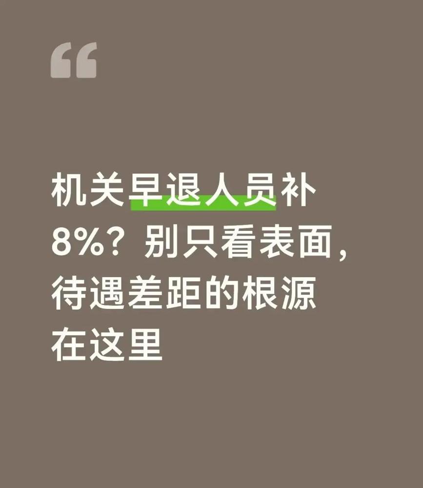 2014年9月30日之前合规提前退休的机关事业单位人员，最近网上流传的“补8%”