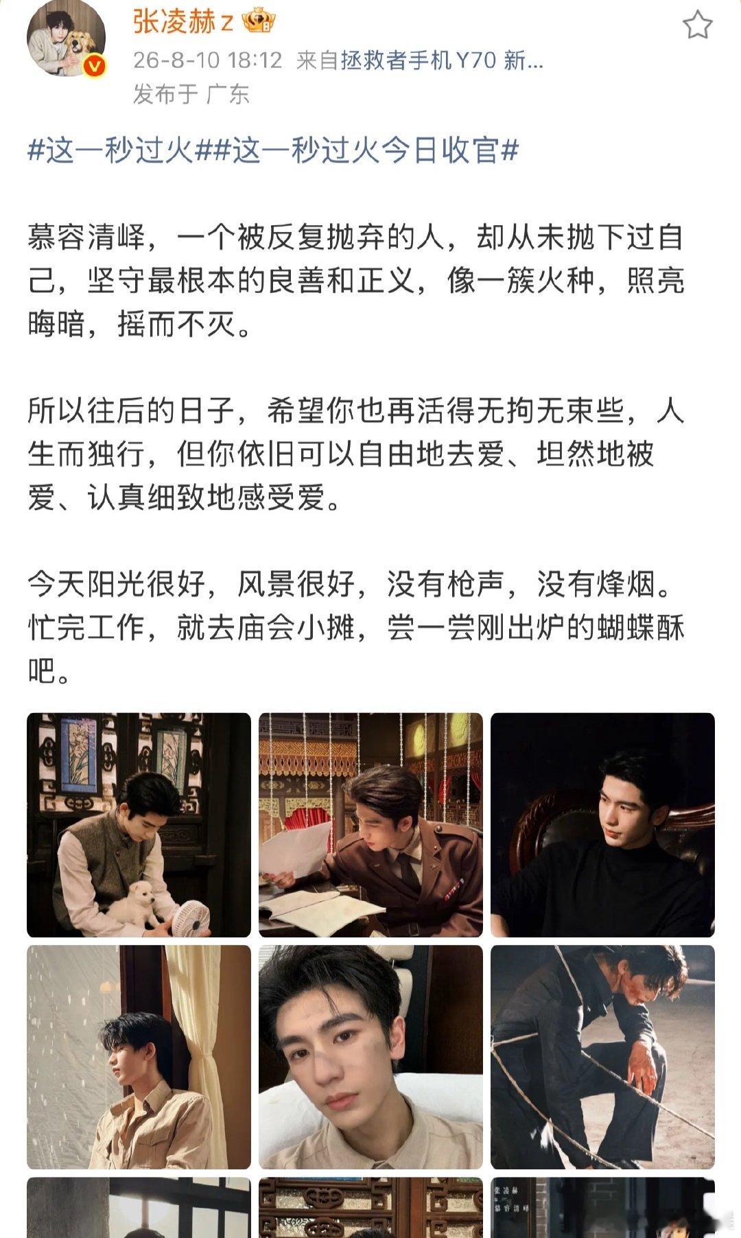 张凌赫晒照告别这一秒过火张凌赫晒照告别慕容清峄收官了心里空落落的。张凌赫的长文配