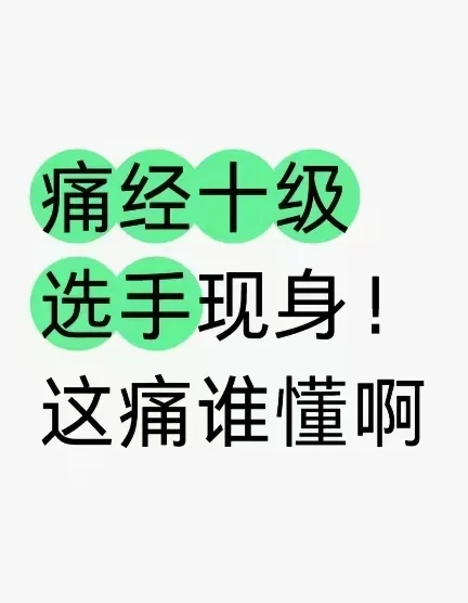 姐妹们，咸阳有没有能调理痛经的老中医，实在受不了!!