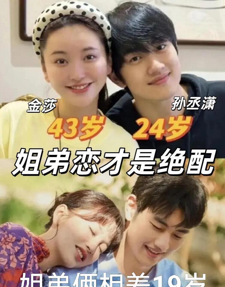 43岁的金莎，带着24岁的小男友孙丞潇，又给娱乐圈上了一课。
别再盯着那19岁的