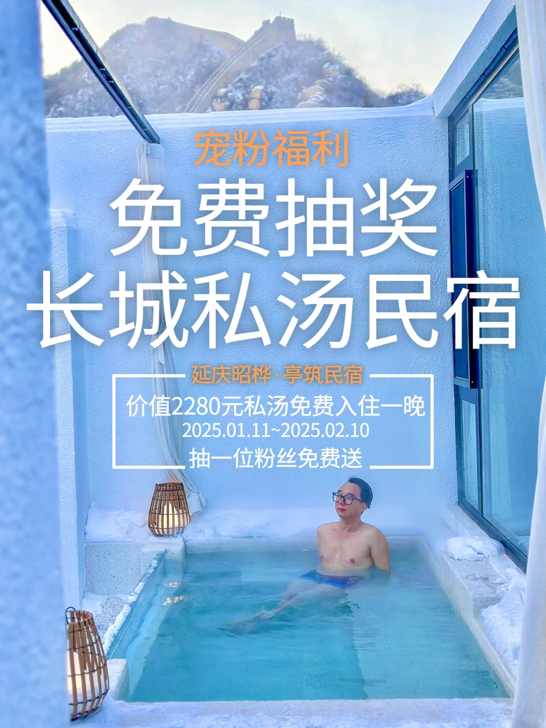 京郊长城私汤民宿免费住！一月限时宠粉福利！
