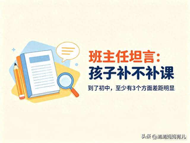 班主任坦言：孩子补不补课，到了初中，至少有3个方面差距明显