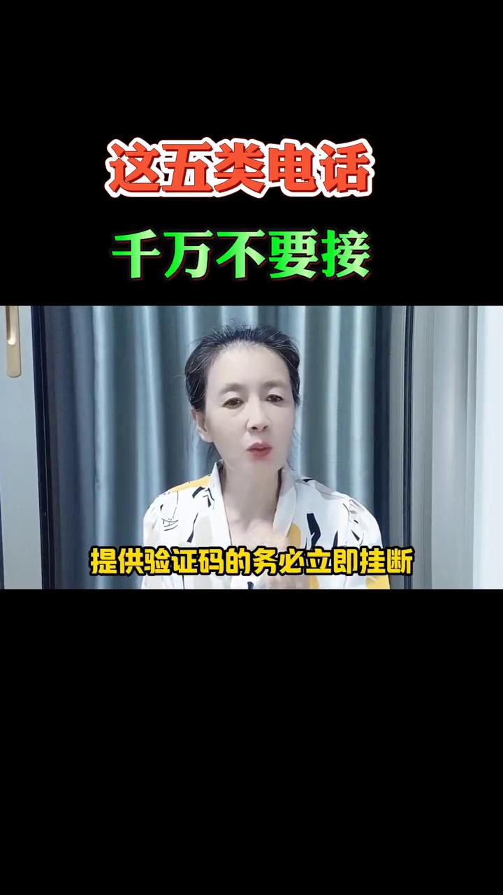 这五类电话千万不要接。
大家一定要注意了，这五类电话千万别接，很可能威胁你的财产