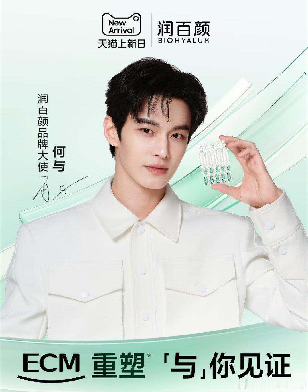 何与探秘润百颜ECM  谁懂啊！出门偶遇何与的润百颜大屏也太惊喜了吧✨润百颜品牌