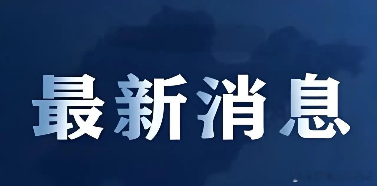 夜深了，马斯克发声，央行连续第15个月增持黄金，下周A股剧本来了！一.热点消息1