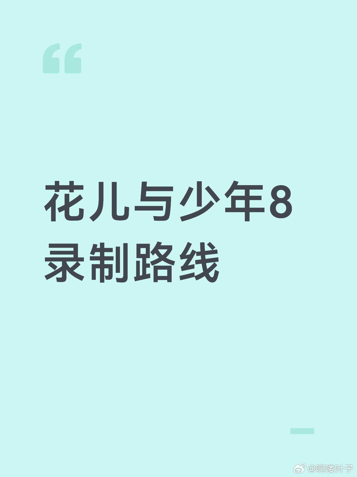 花儿与少年8录制路线：墨西哥-秘鲁-阿根廷 