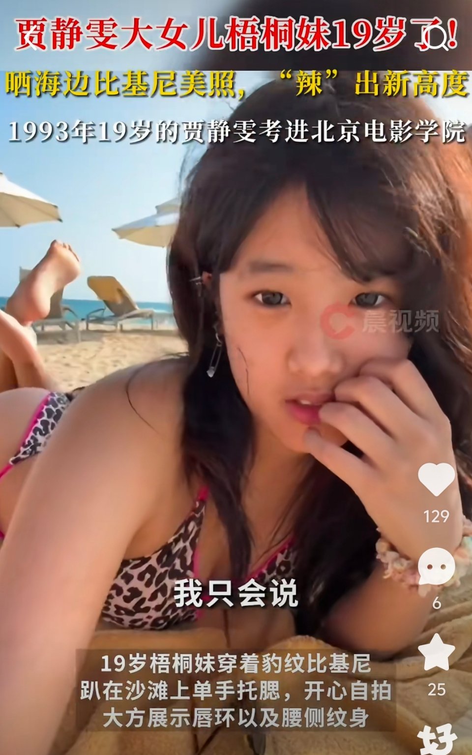 贾静雯19岁大女儿晒海边比基尼照 我觉得还好啊！19岁算是成年人了，只是在海边穿
