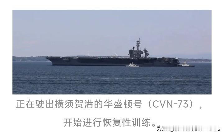 在横须贺港趴了半年的“华盛顿”号终于动了。5月10日这艘十万吨的核动力巨舰缓缓出