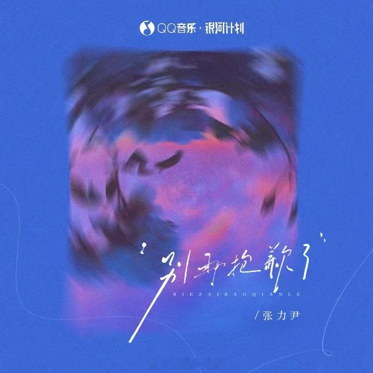 岷江排行榜新歌推荐张力尹全新专辑「决绝主打」《别再抱歉了》 别再抱歉了 力尹标志