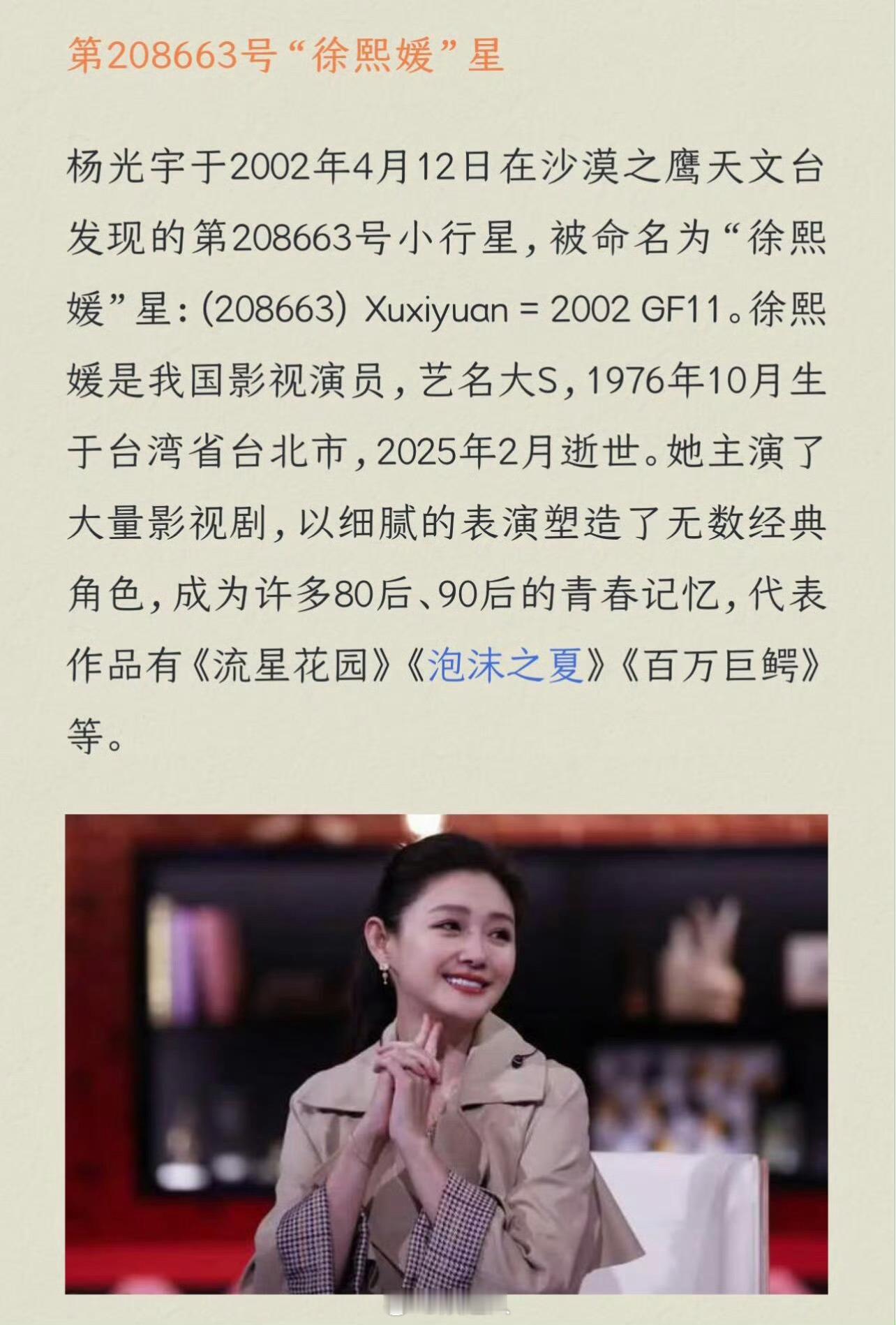 一小行星被命名为徐熙媛星一小行星以大S名字命名 杨宇光于2002年4月12日在沙