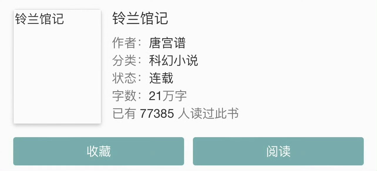 小说推荐：《铃兰馆记》 作者:唐宫谱简评：罪臣之女vs纨绔世子，强取豪夺，先走肾