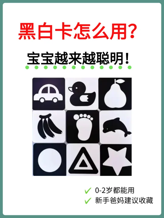 黑白卡用错白费功夫！得这样子给宝宝看