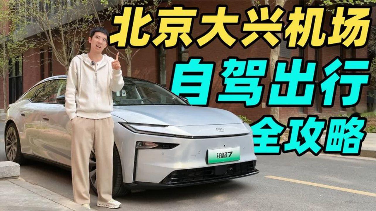 开铂智7 从工作室全程辅助驾驶到大兴机场是什么体验？！