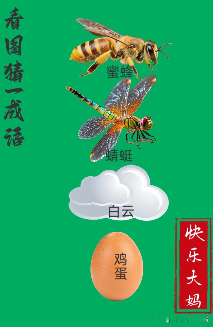 锻炼大脑，激活知识储备，发挥个人的聪明才智，我们共同努力，把传统汉语文化传承下去