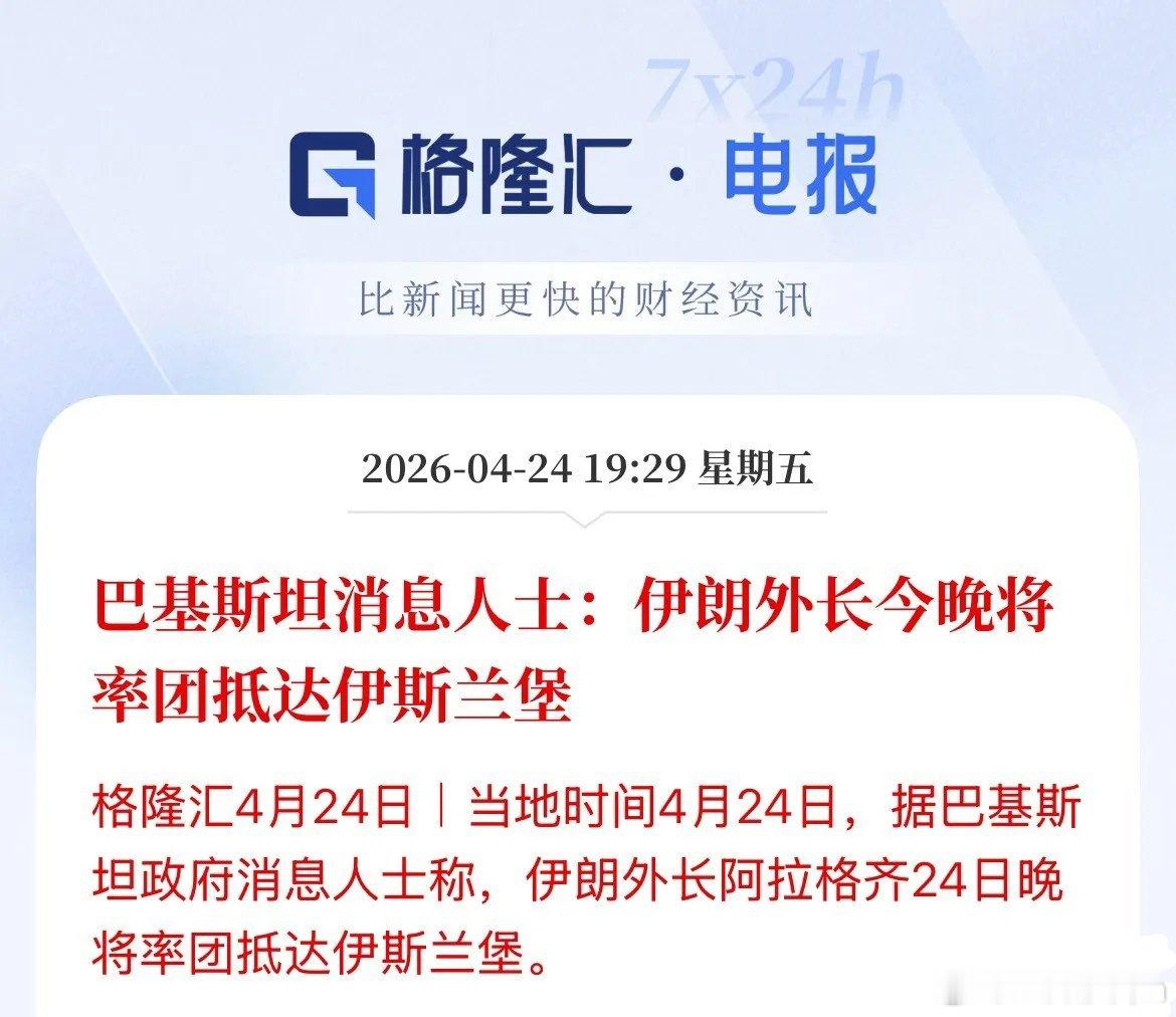 盘后利好！就不知道保不保真，巴兄弟的知情人士说：伊朗外长率团今晚抵达谈判地点伊斯