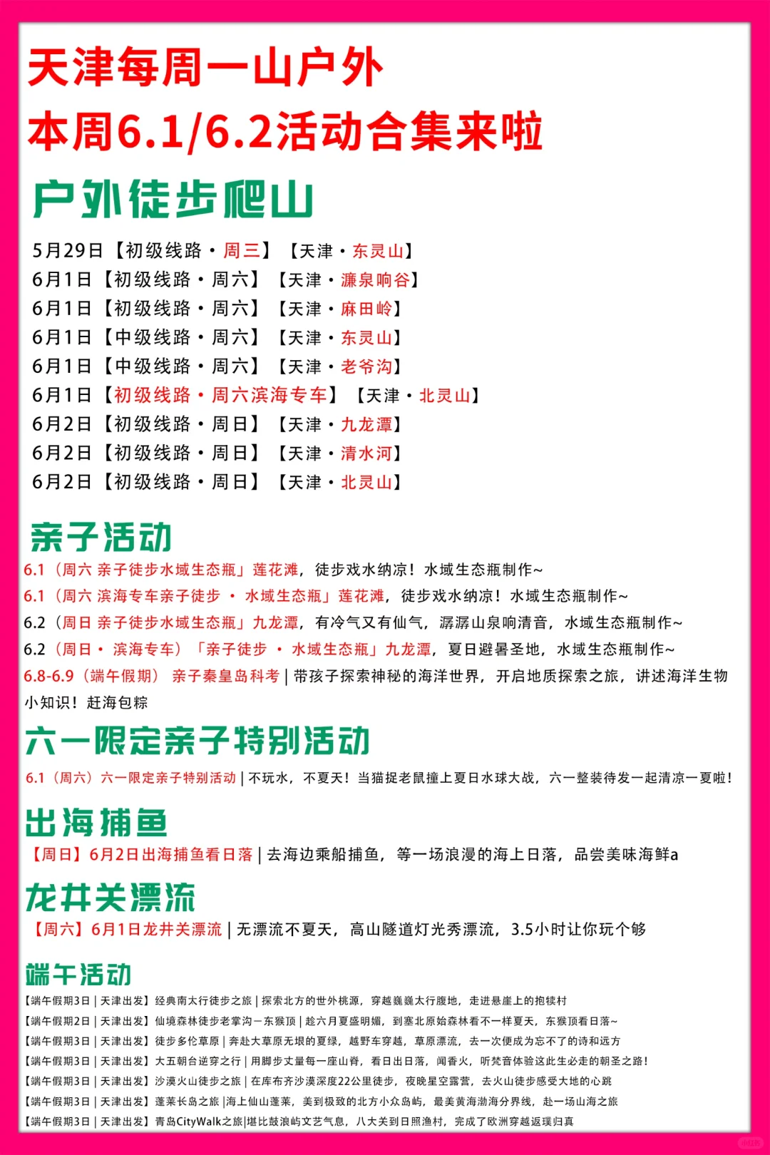 天津每周一山6.1/6.2活动合集来啦