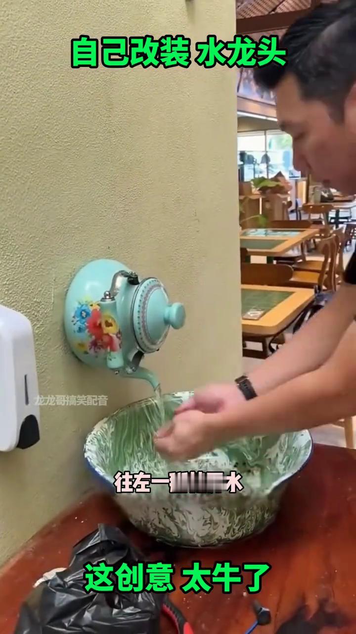 自己改装水龙头，这创意太牛了。
龙龙哥搞笑配音。
饭店的老板也真是个人才，把自己