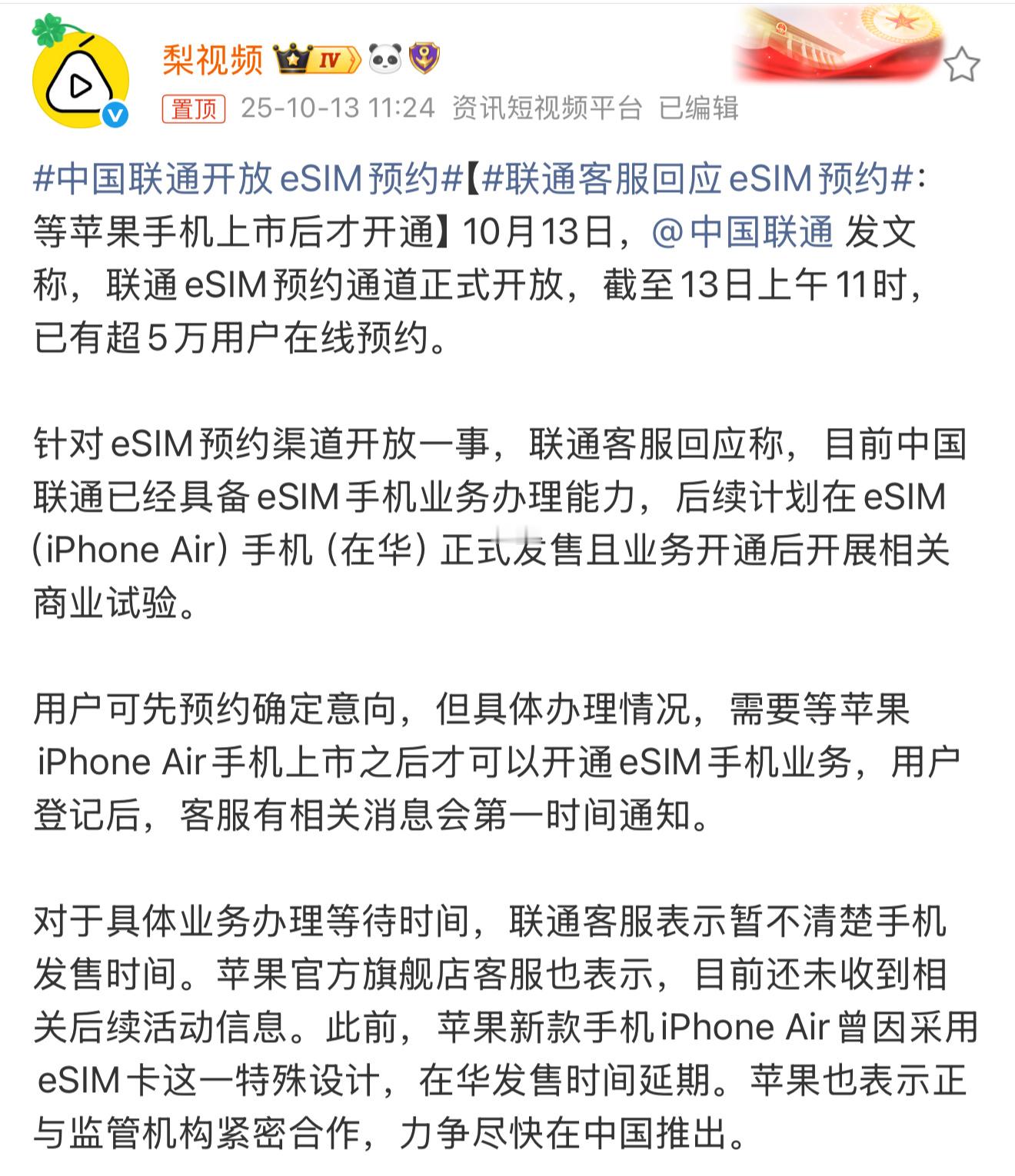 联通客服回应eSIM预约。联通刚开放eSIM预约就吸引超5万人参与，不过这次预约