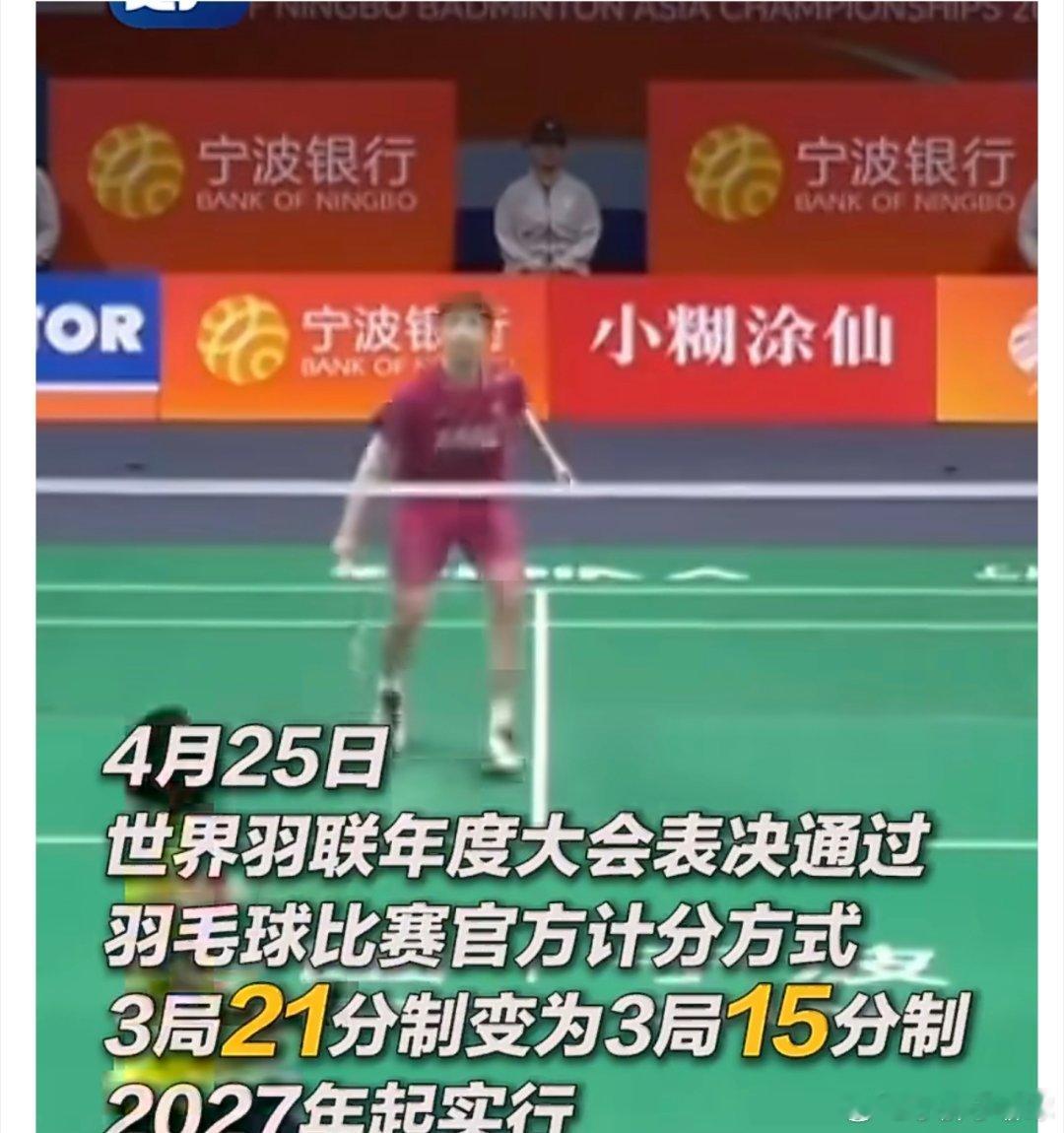 告别21分制！世界羽联官宣2027年启用3×15分制，羽毛球规则迎来历史性变革羽