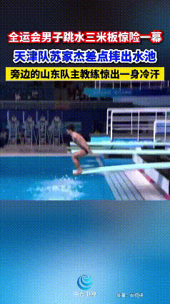 心脏骤停！
全运会跳水赛场惊魂一刻，
选手失控冲池壁，教练吓出冷汗！
 
顶尖选