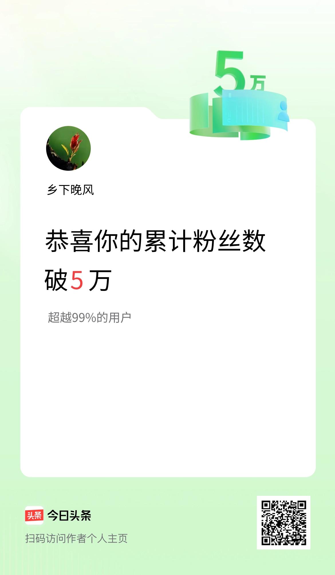 我在头条累计粉丝数破5万啦！