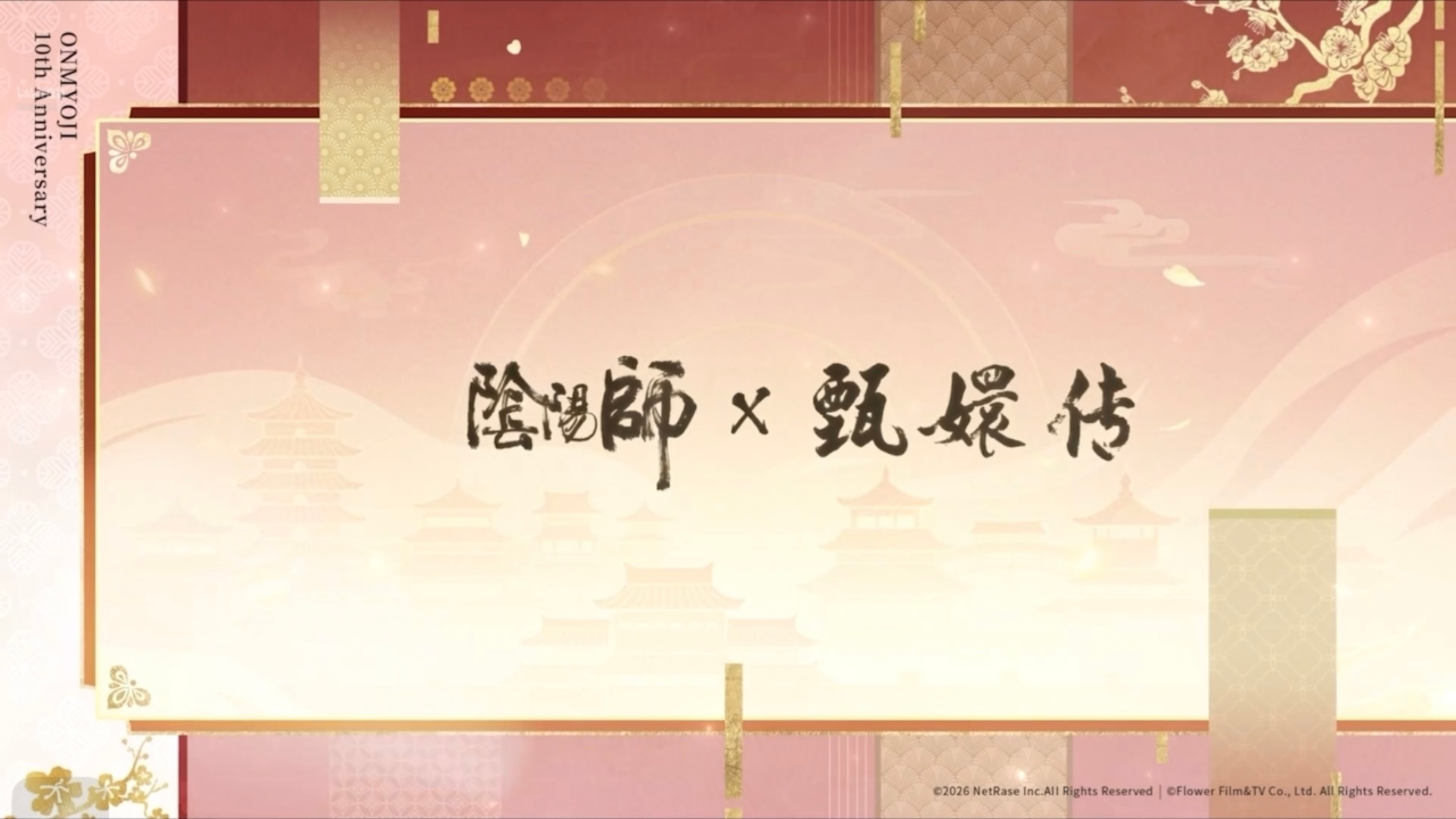 阴阳师手游[超话] 阴阳师×甄嬛传 联动确认阴阳师×野良神 联动确认阴阳师×狼人