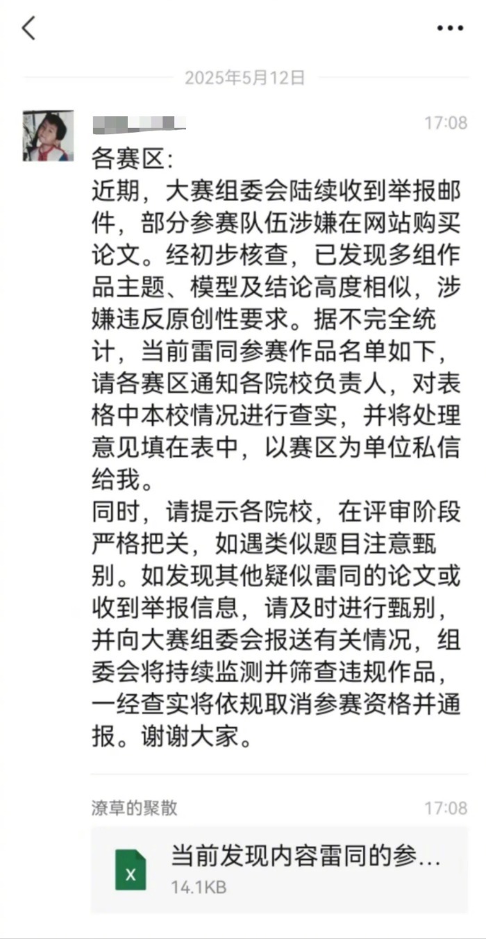 【#曝大学生统计建模大赛多组作品雷同#，组委会：约40篇“疑似”，已责成调查】#