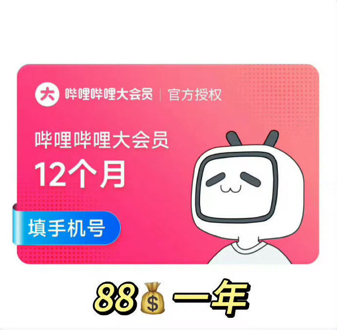 哔哩哔哩B站大会员88一年！今年双11提前开始[干饭人]记得下拉详情页领10块品