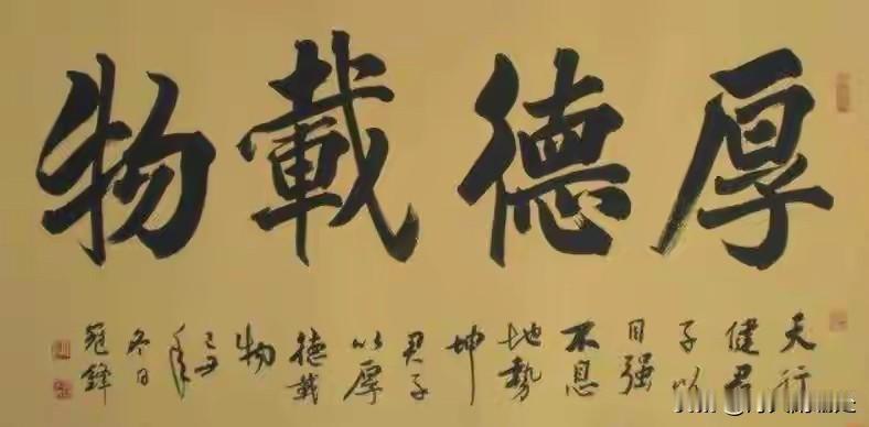 《周易》里有一句话：“地势坤，君子以厚德载物”。很多人理解成做人厚道、善良、有道