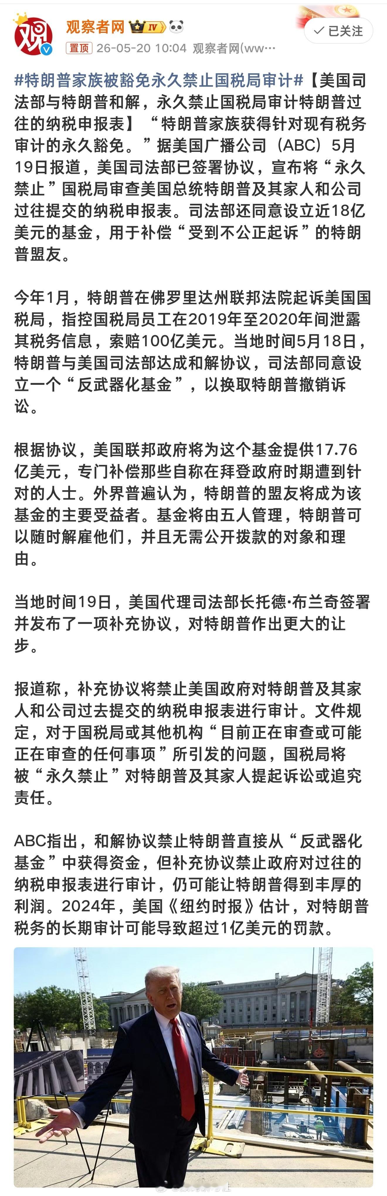 特朗普家族被豁免永久禁止国税局审计 不得不说川普是真会玩啊，以后川普家族可以高枕