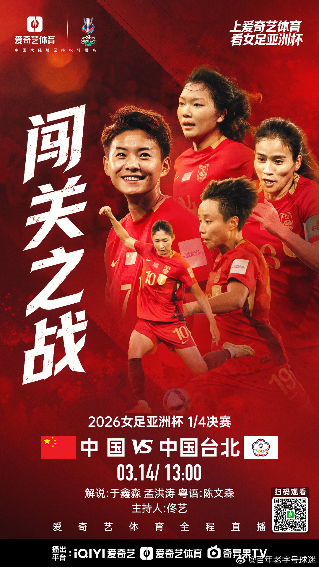 🔥【1/4淘汰赛助威中国女足 赢爱奇艺体育周边】⚔️ 3月14日（周六）13点
