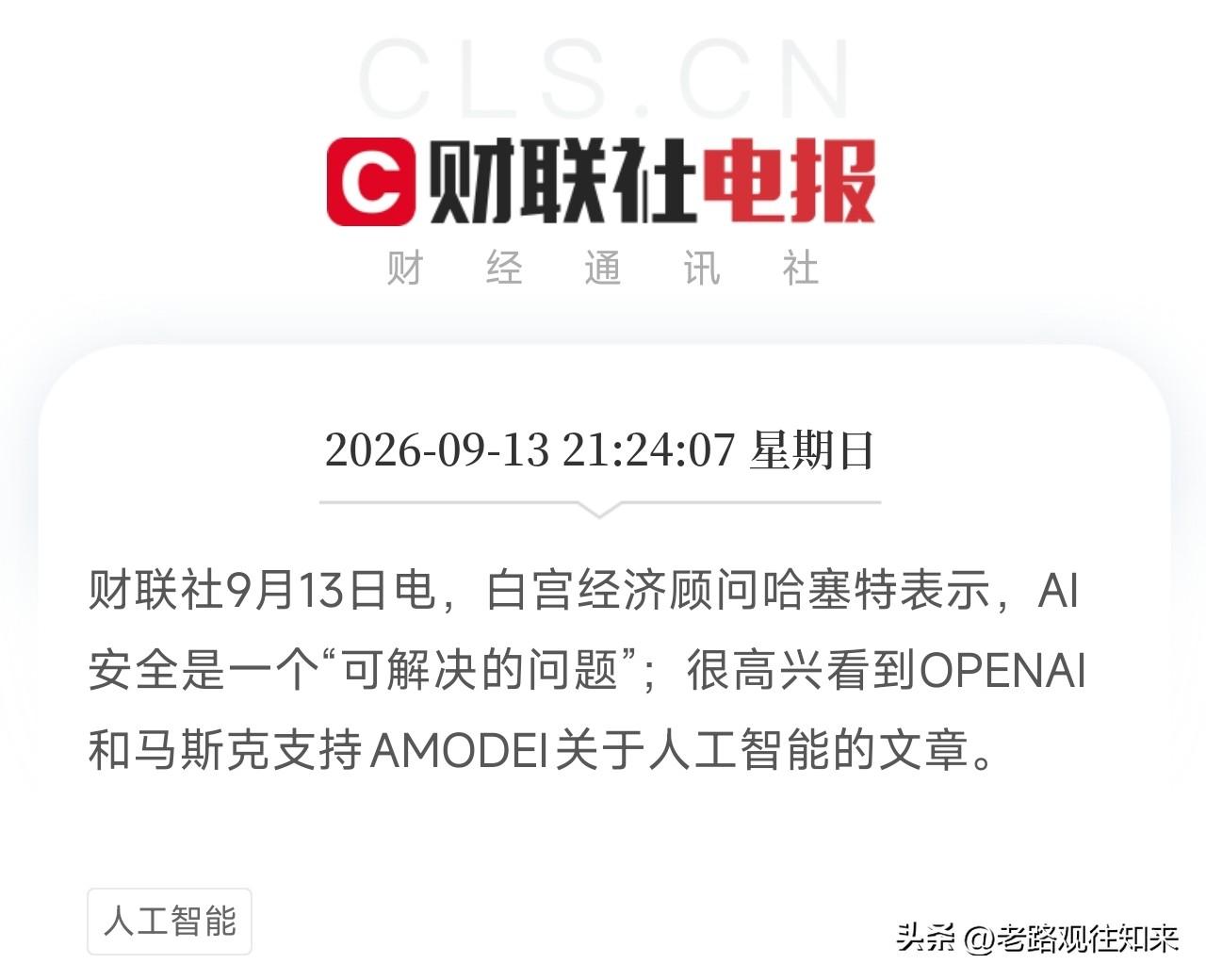 晚上九点多到深夜，两条消息连着弹出来，会发现一个非常清晰的信号：AI安全，正在从