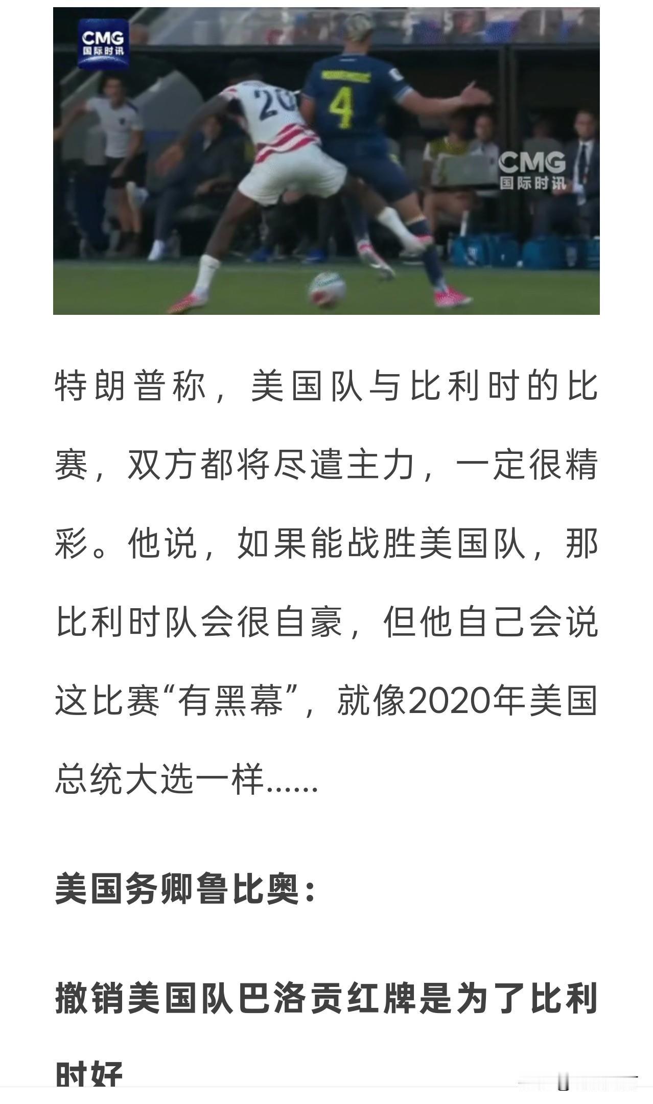 美国总统特朗普针对世界杯比利时与美国队的比赛发言称如果比利时赢了，他就会认为有黑
