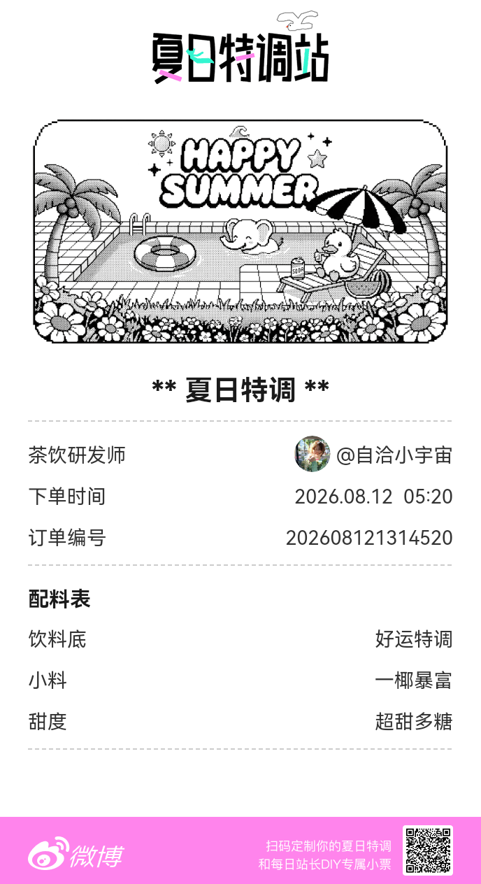 夏日游园会好运小料我加加加，美妙特调我调调调！是谁还不知道来夏日特调站可以DIY