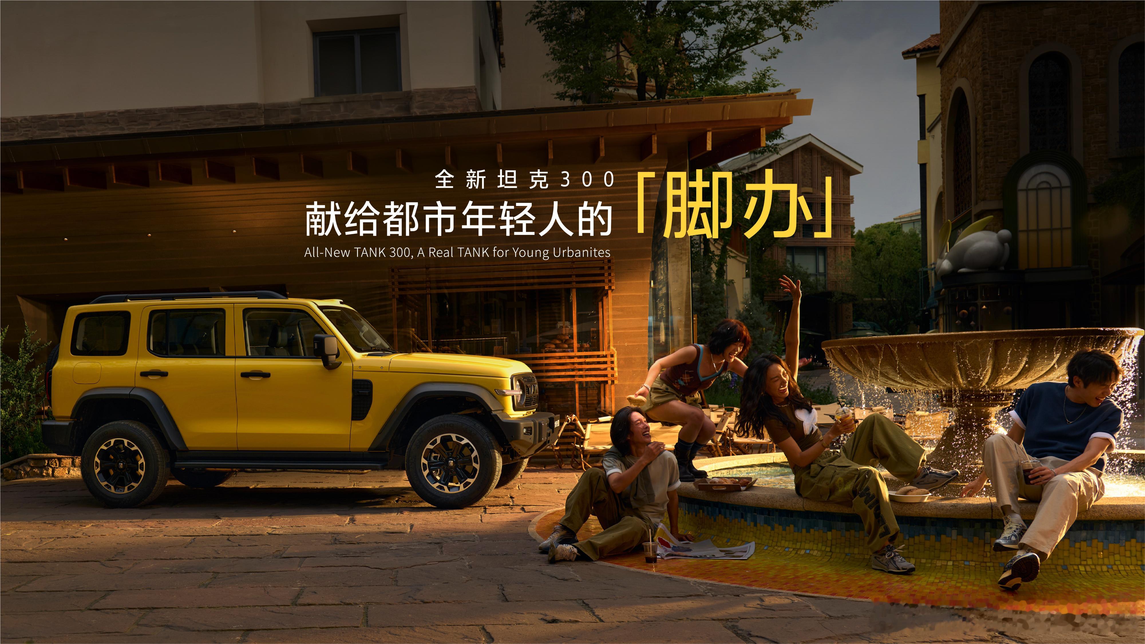 闲时玩手办，出发开脚办全新坦克300给你随时出发的勇气做年轻人自由去闯的大玩具全