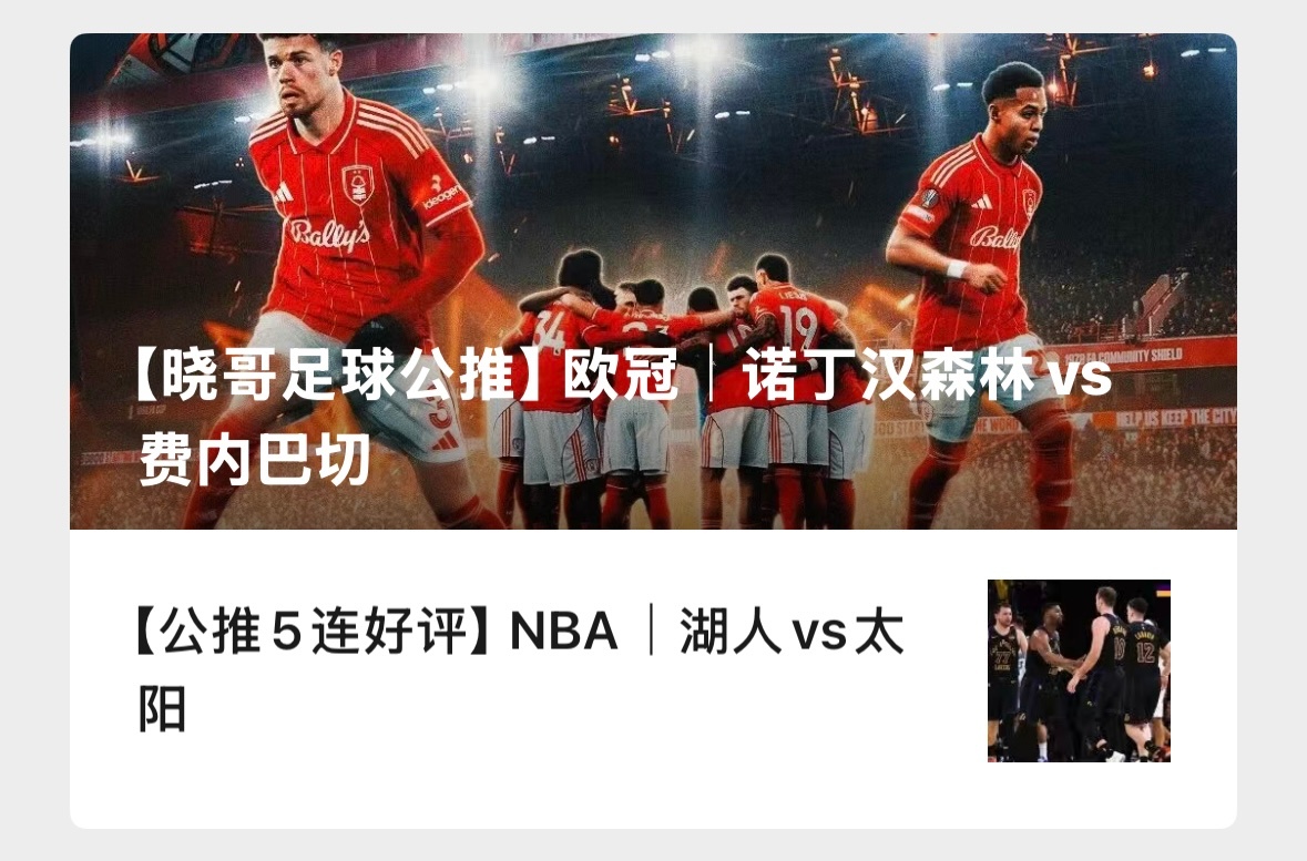 【V+专享】继续三场，祝好运。公推赛事：009 诺丁汉森林vs费内巴切(欧联)3